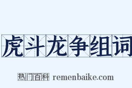 虎斗龙争组词是什么意思的图片